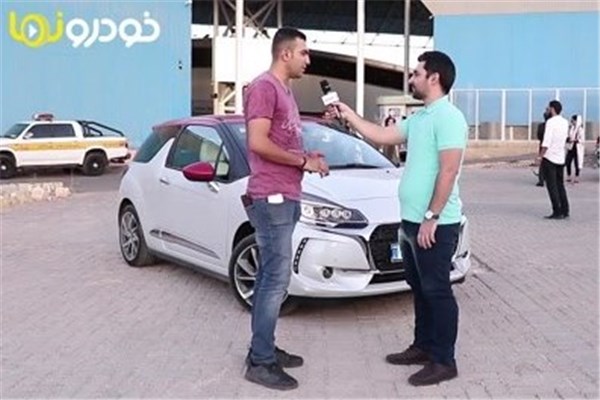 گفتگو با دو نفر از کسانی که محصولات DS را در نمایشگاه خودرو شیراز تست کردند.