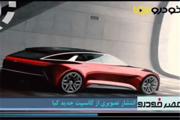 مرور اخبار خودرو ایران و جهان ( شنبه /۱۱ شهریور) با پایگاه خبری "عصر خودرو"