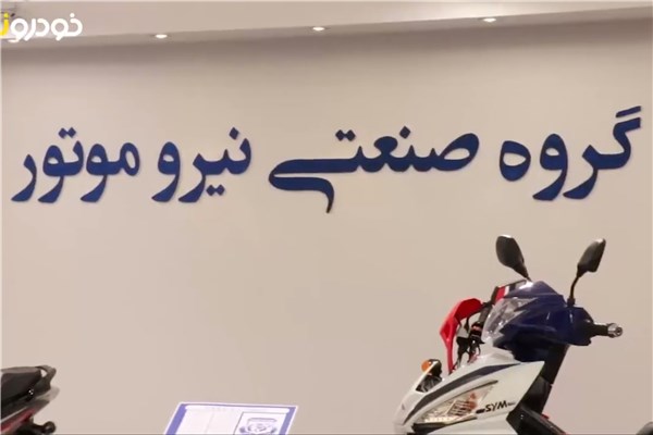 اختصاصی خودرونما؛ نگاهی به غرفه گروه صنعتی نیرو موتور در حاشیه نمایشگاه ایران رایدکس